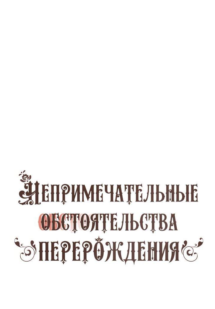 Манга Непримечательные обстоятельства перерождения - Глава 90 Страница 17