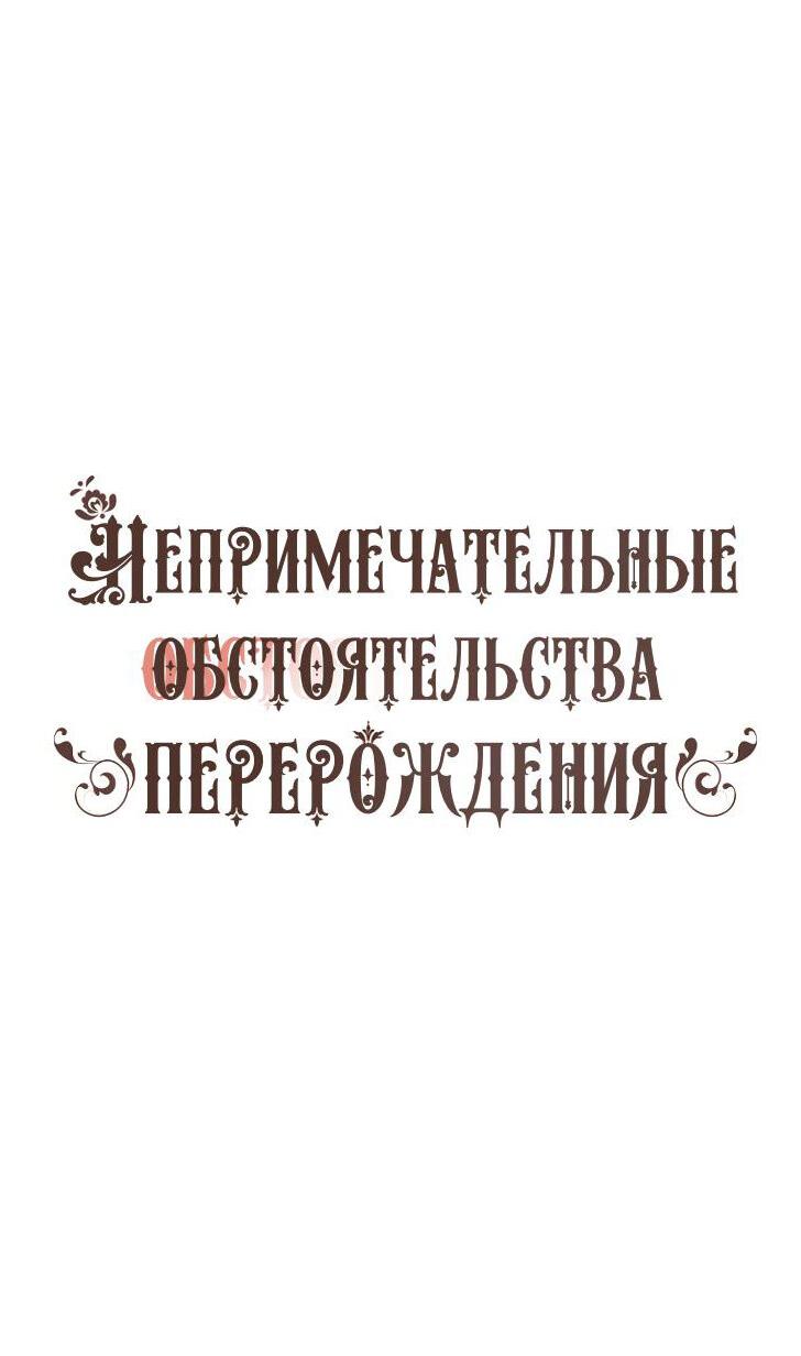 Манга Непримечательные обстоятельства перерождения - Глава 97 Страница 4