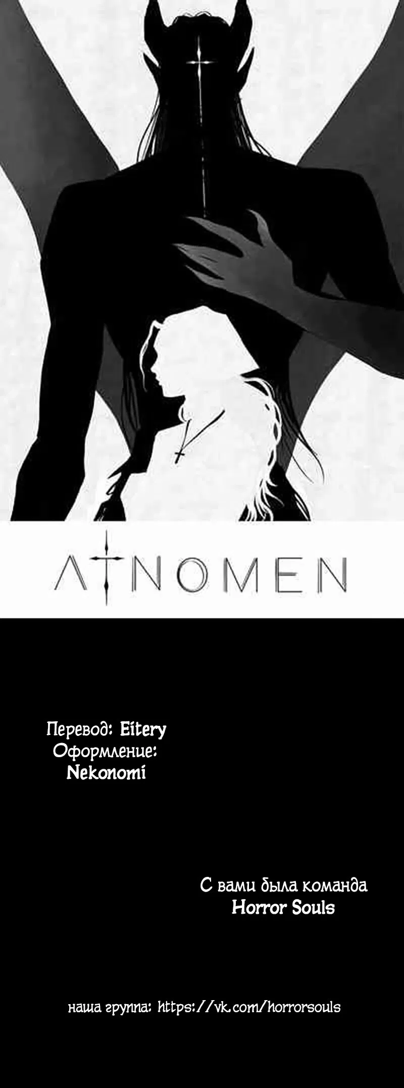 Манга Atnomen - Глава 100 Страница 54