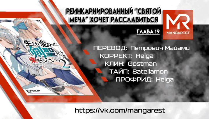 Манга Переродившийся «Святой Меча» хочет расслабиться - Глава 19 Страница 1