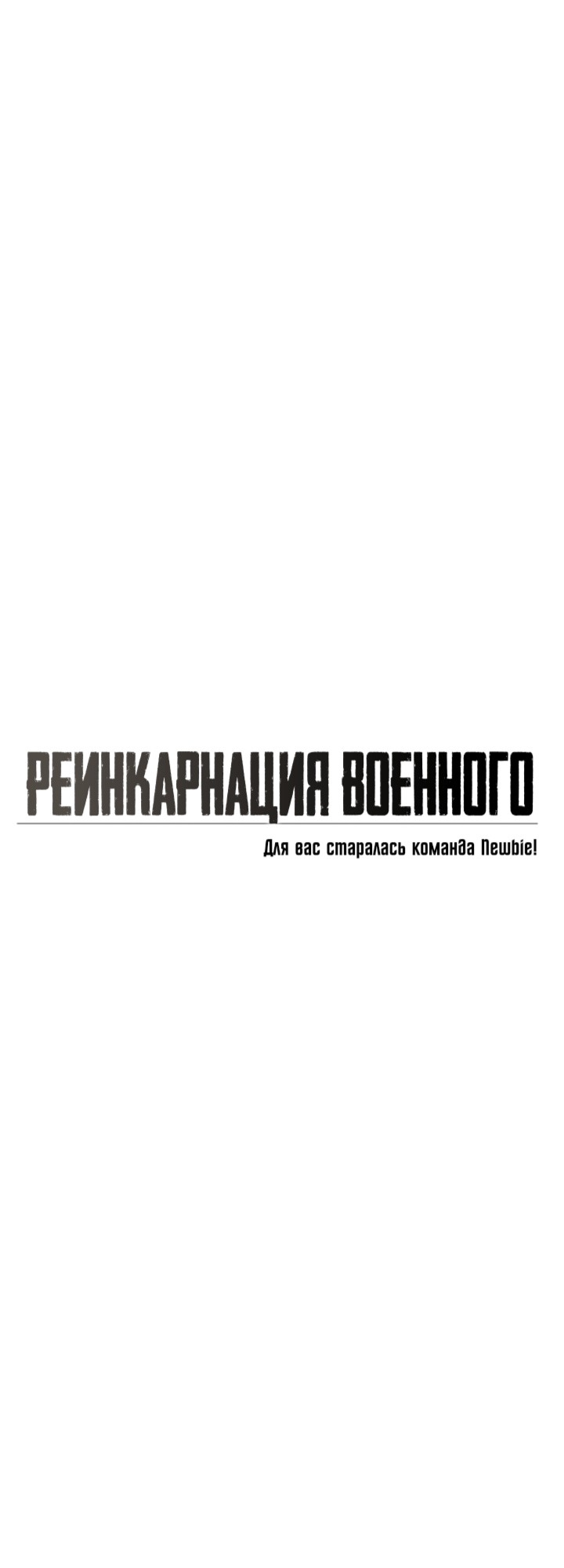 Манга Реинкарнация военного - Глава 28 Страница 4