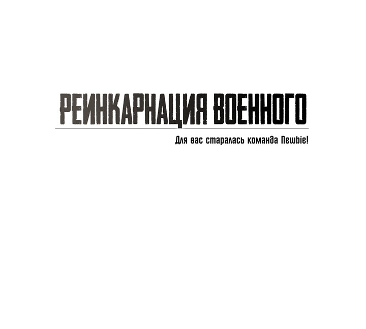 Манга Реинкарнация военного - Глава 27 Страница 53