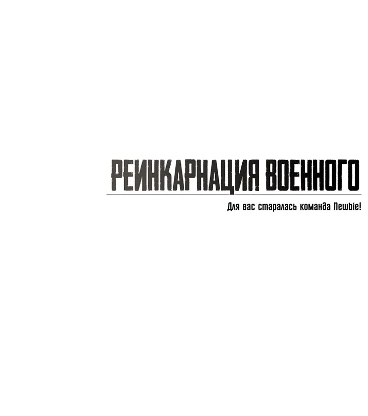 Манга Реинкарнация военного - Глава 26 Страница 63