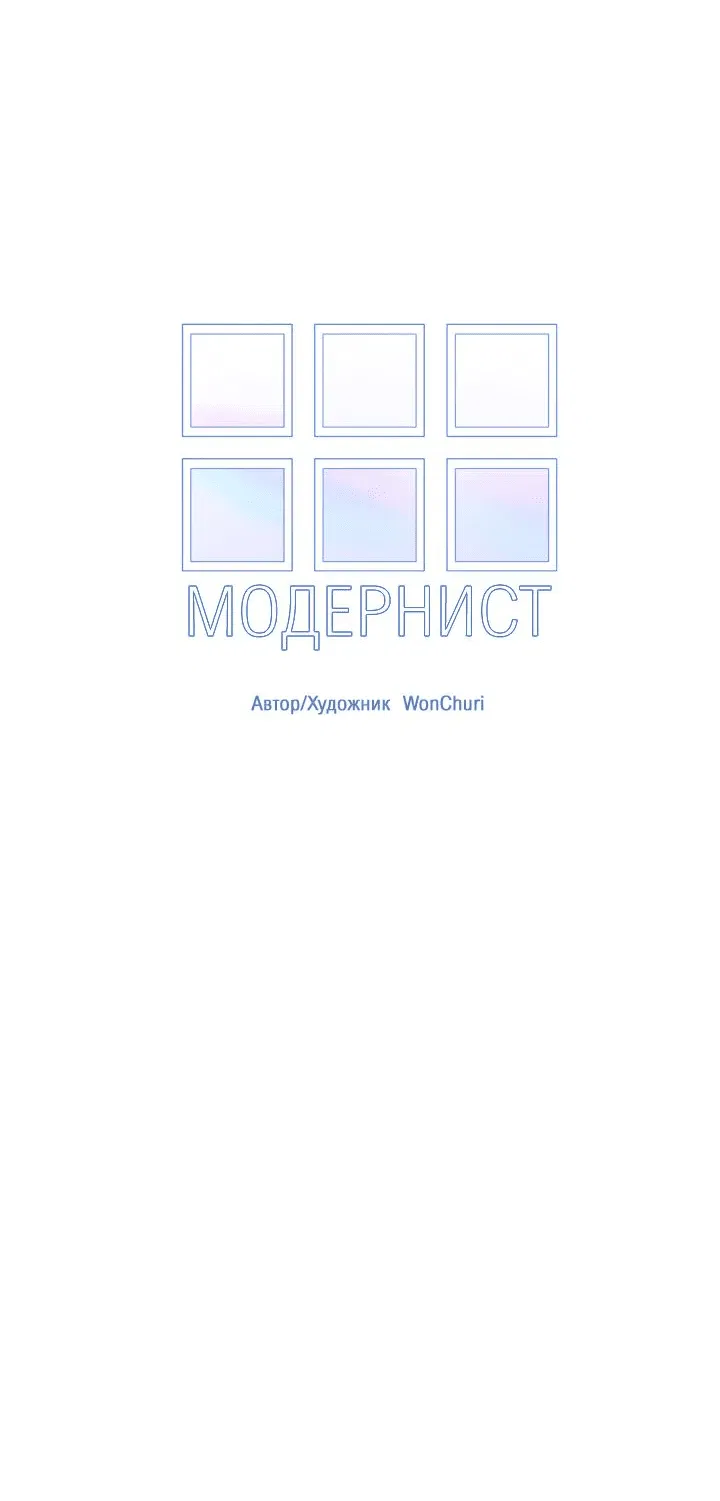 Манга Модернист - Глава 18 Страница 11