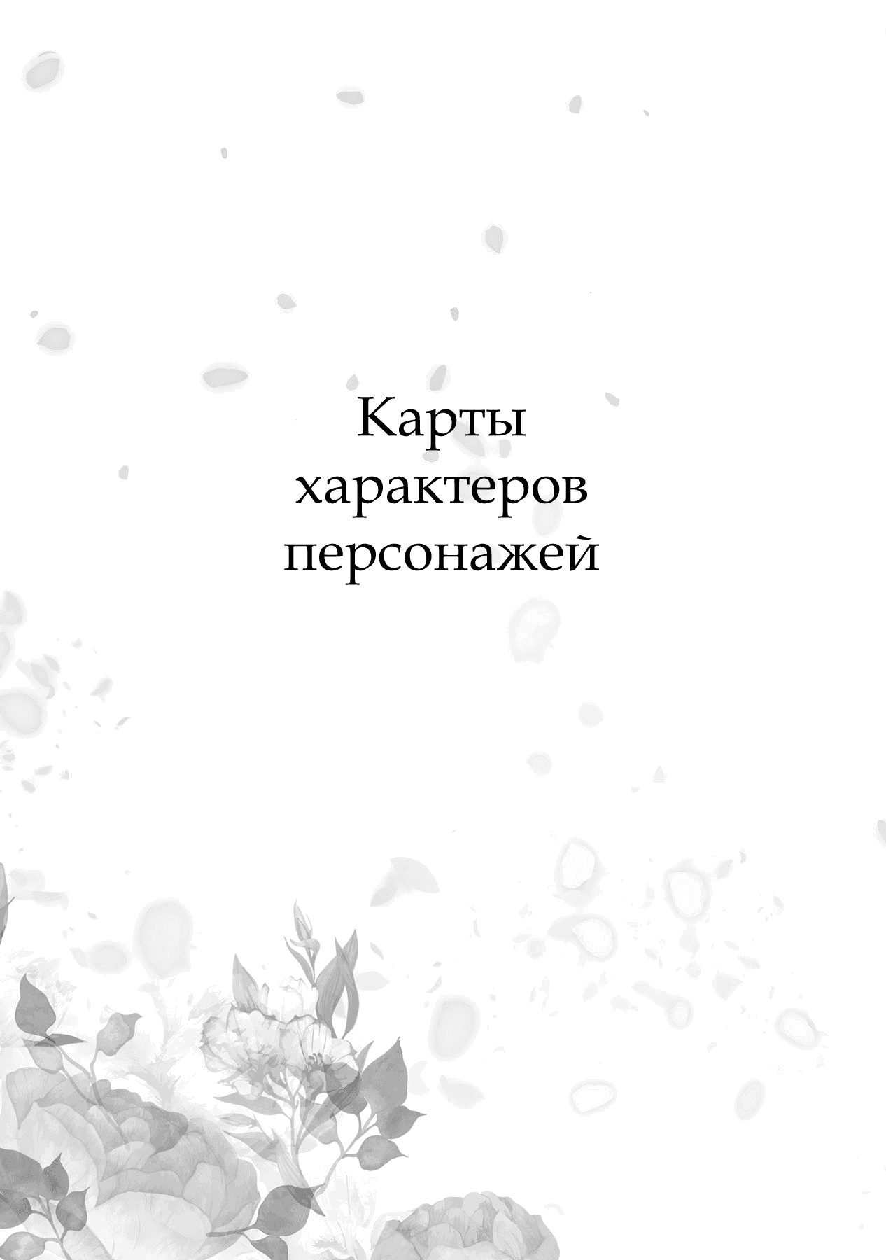 Манга Я злодейка, но цели для захвата слишком ненормальные - Глава 0 Страница 2