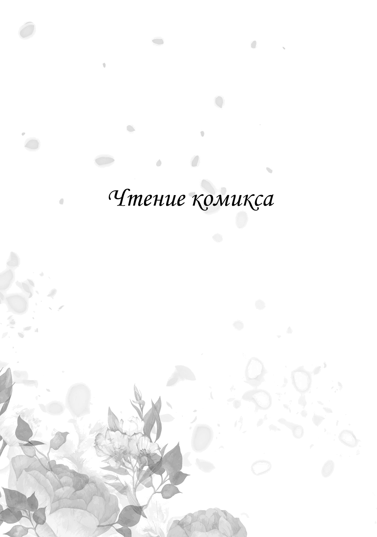 Манга Я злодейка, но цели для захвата слишком ненормальные - Глава 0 Страница 7