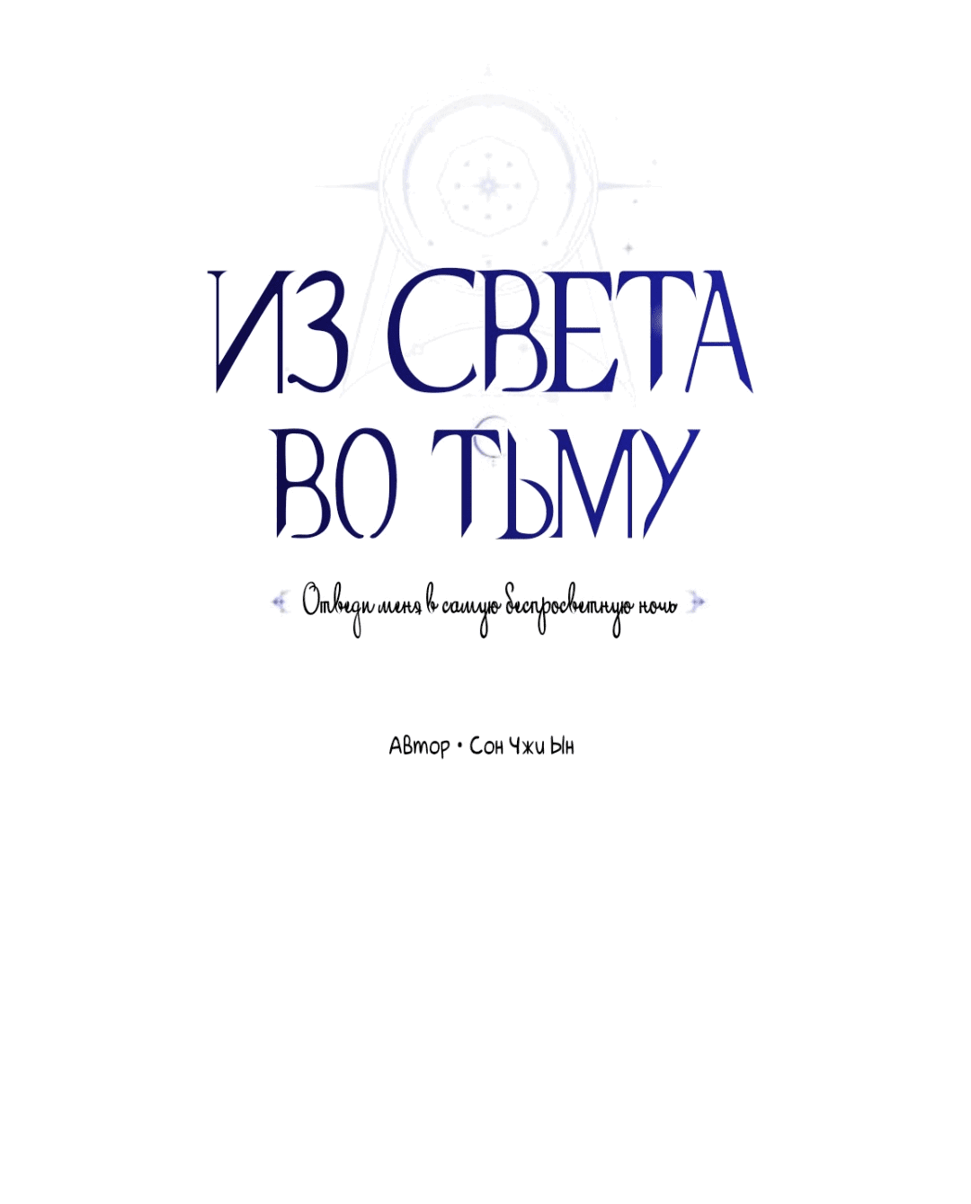 Манга Из света во тьму - Глава 27 Страница 19