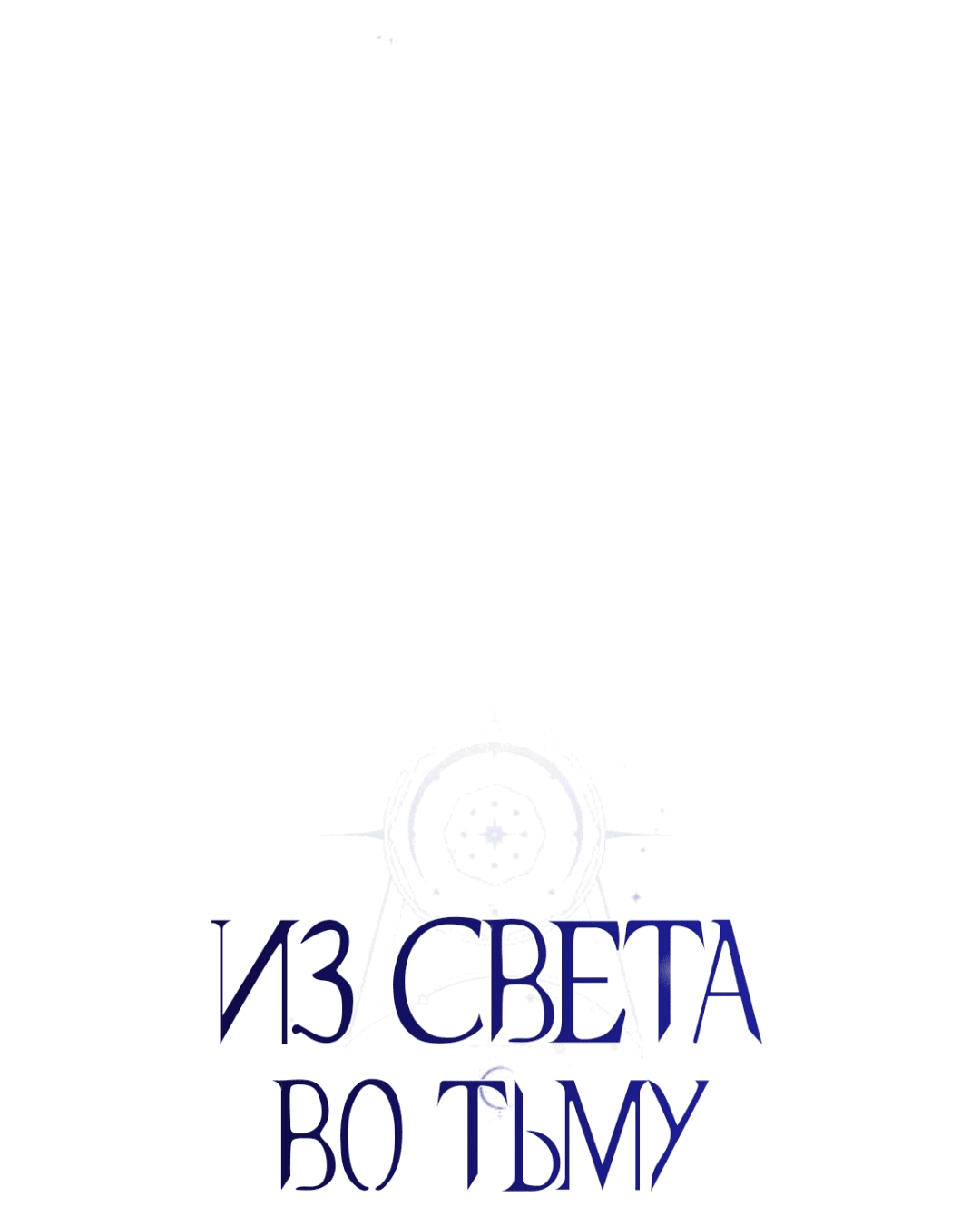 Манга Из света во тьму - Глава 24 Страница 14