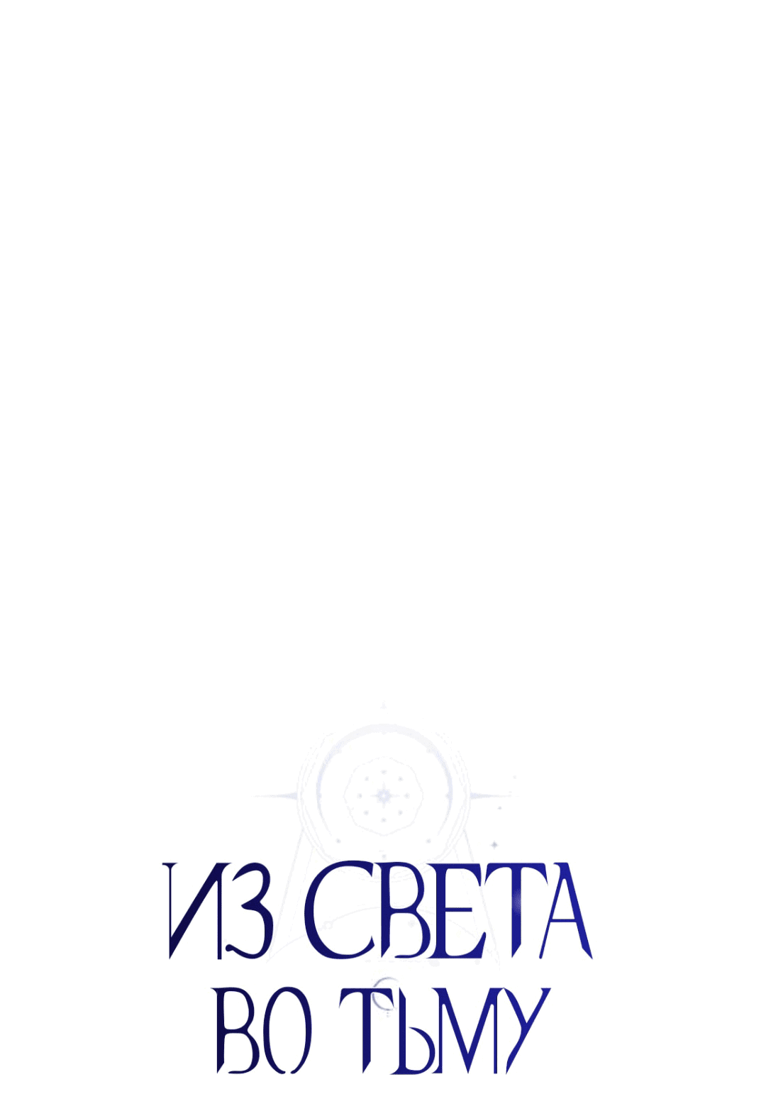 Манга Из света во тьму - Глава 30 Страница 30