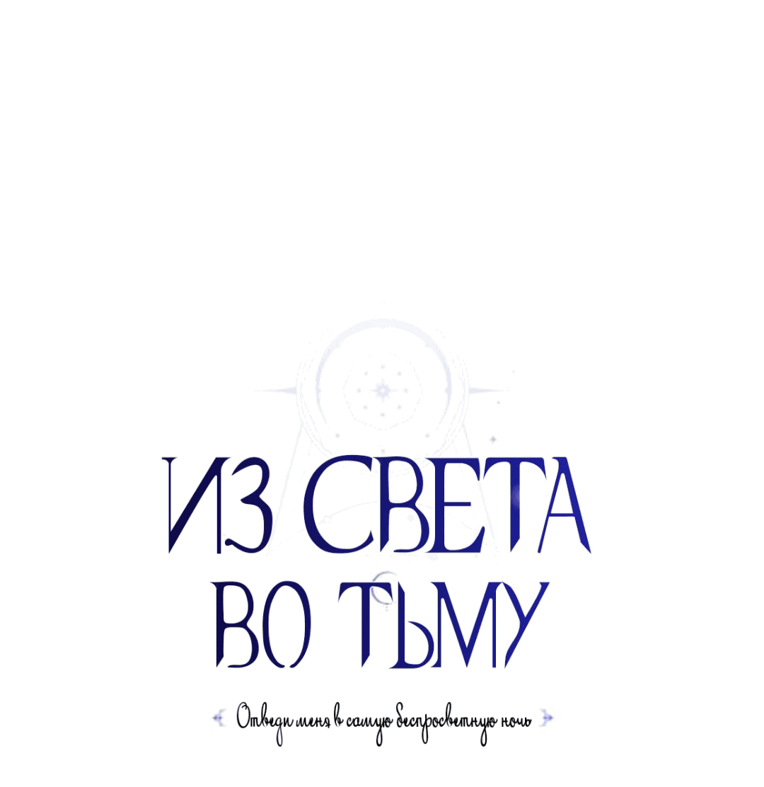 Манга Из света во тьму - Глава 29 Страница 38