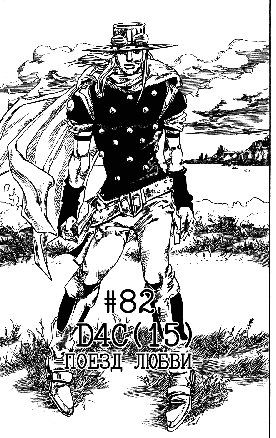 Манга Невероятные Приключения ДжоДжо Часть 7: Steel Ball Run - Глава 82 Страница 1