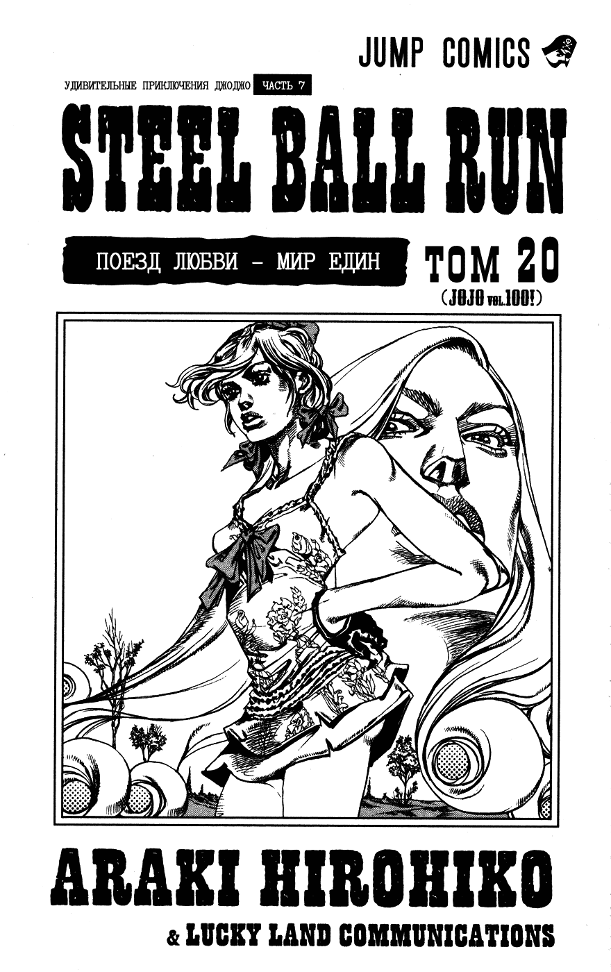 Манга Невероятные Приключения ДжоДжо Часть 7: Steel Ball Run - Глава 77 Страница 2