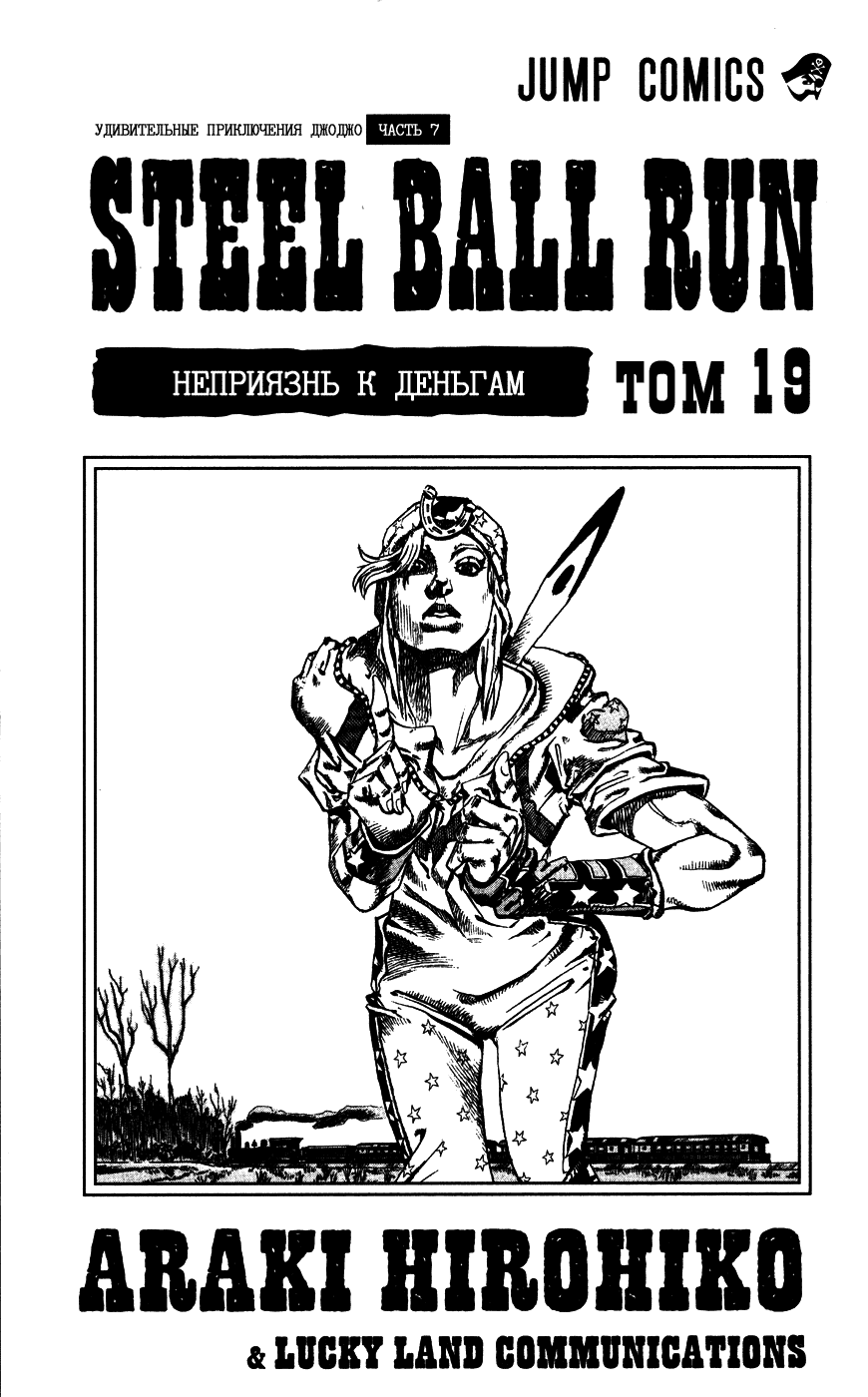 Манга Невероятные Приключения ДжоДжо Часть 7: Steel Ball Run - Глава 73 Страница 2