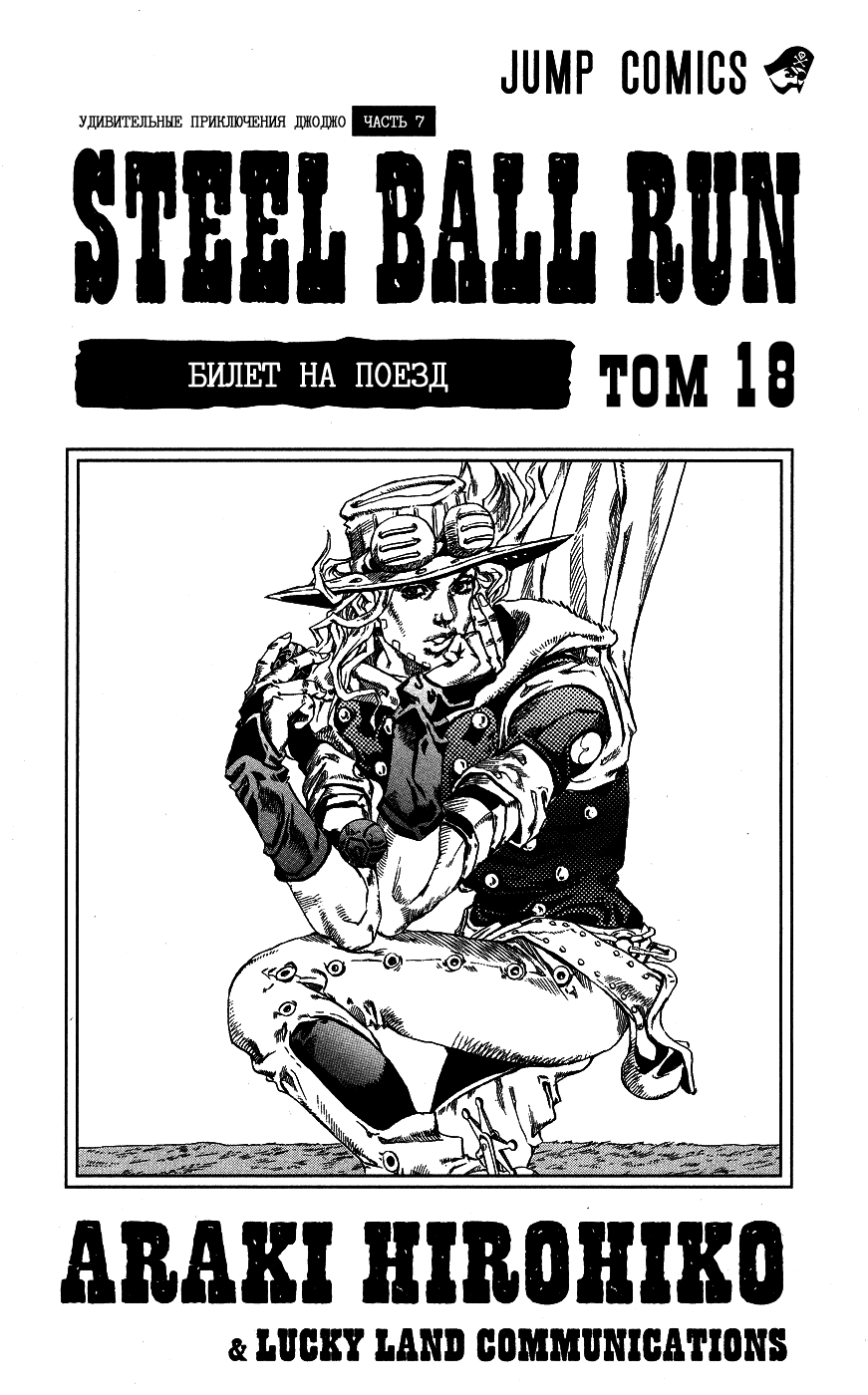 Манга Невероятные Приключения ДжоДжо Часть 7: Steel Ball Run - Глава 69 Страница 3