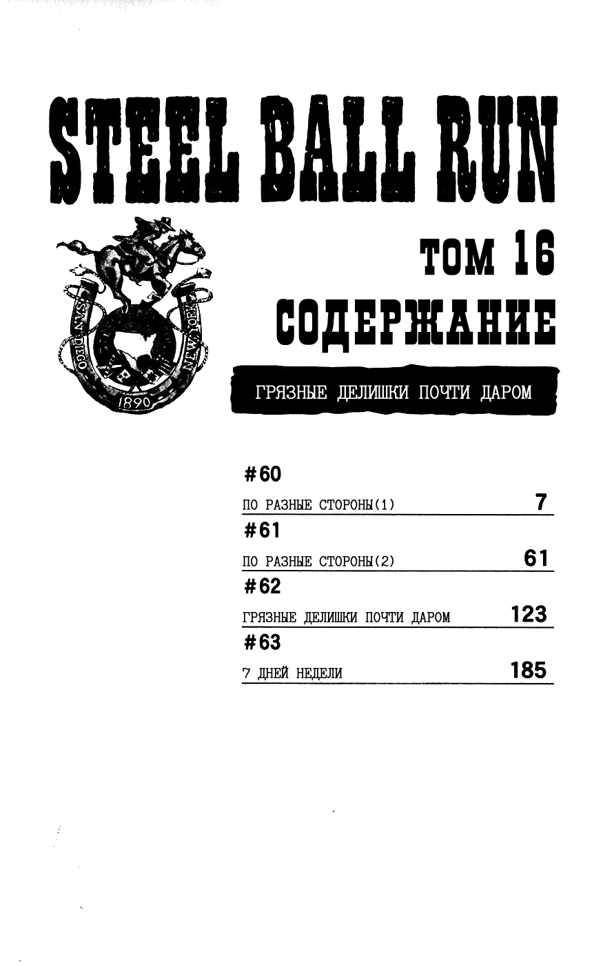 Манга Невероятные Приключения ДжоДжо Часть 7: Steel Ball Run - Глава 60 Страница 5