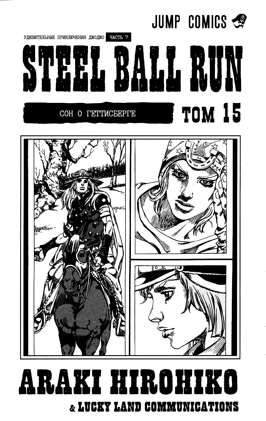 Манга Невероятные Приключения ДжоДжо Часть 7: Steel Ball Run - Глава 56 Страница 3