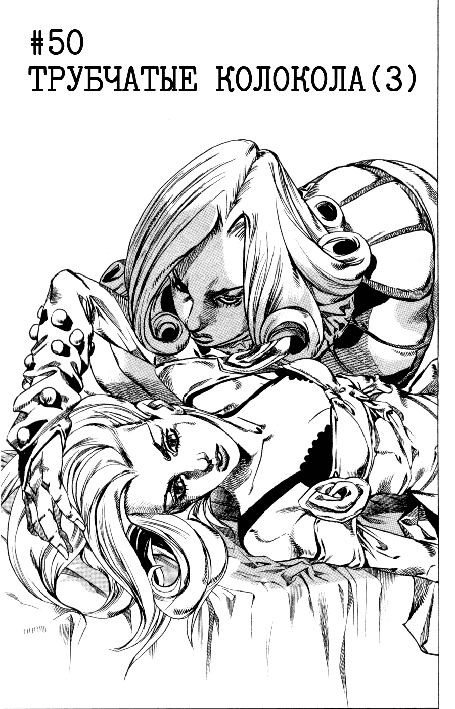 Манга Невероятные Приключения ДжоДжо Часть 7: Steel Ball Run - Глава 50 Страница 1