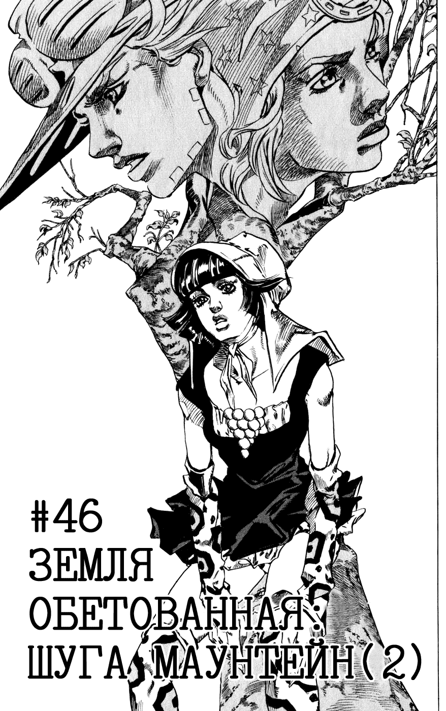 Манга Невероятные Приключения ДжоДжо Часть 7: Steel Ball Run - Глава 46 Страница 6