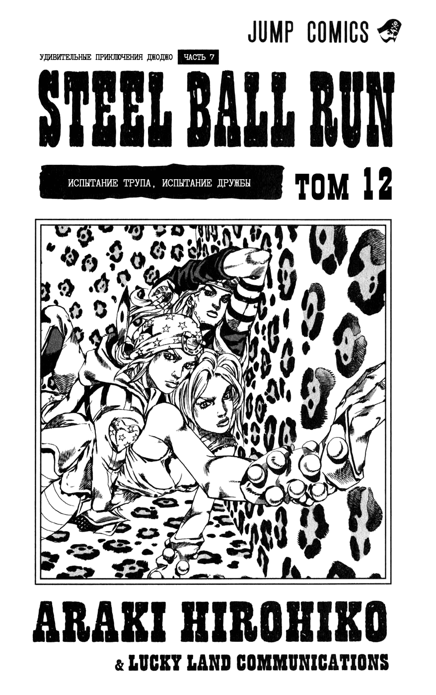 Манга Невероятные Приключения ДжоДжо Часть 7: Steel Ball Run - Глава 46 Страница 3