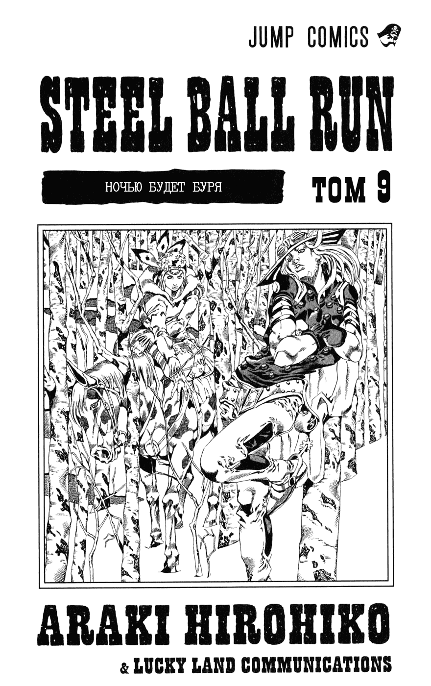 Манга Невероятные Приключения ДжоДжо Часть 7: Steel Ball Run - Глава 37 Страница 3