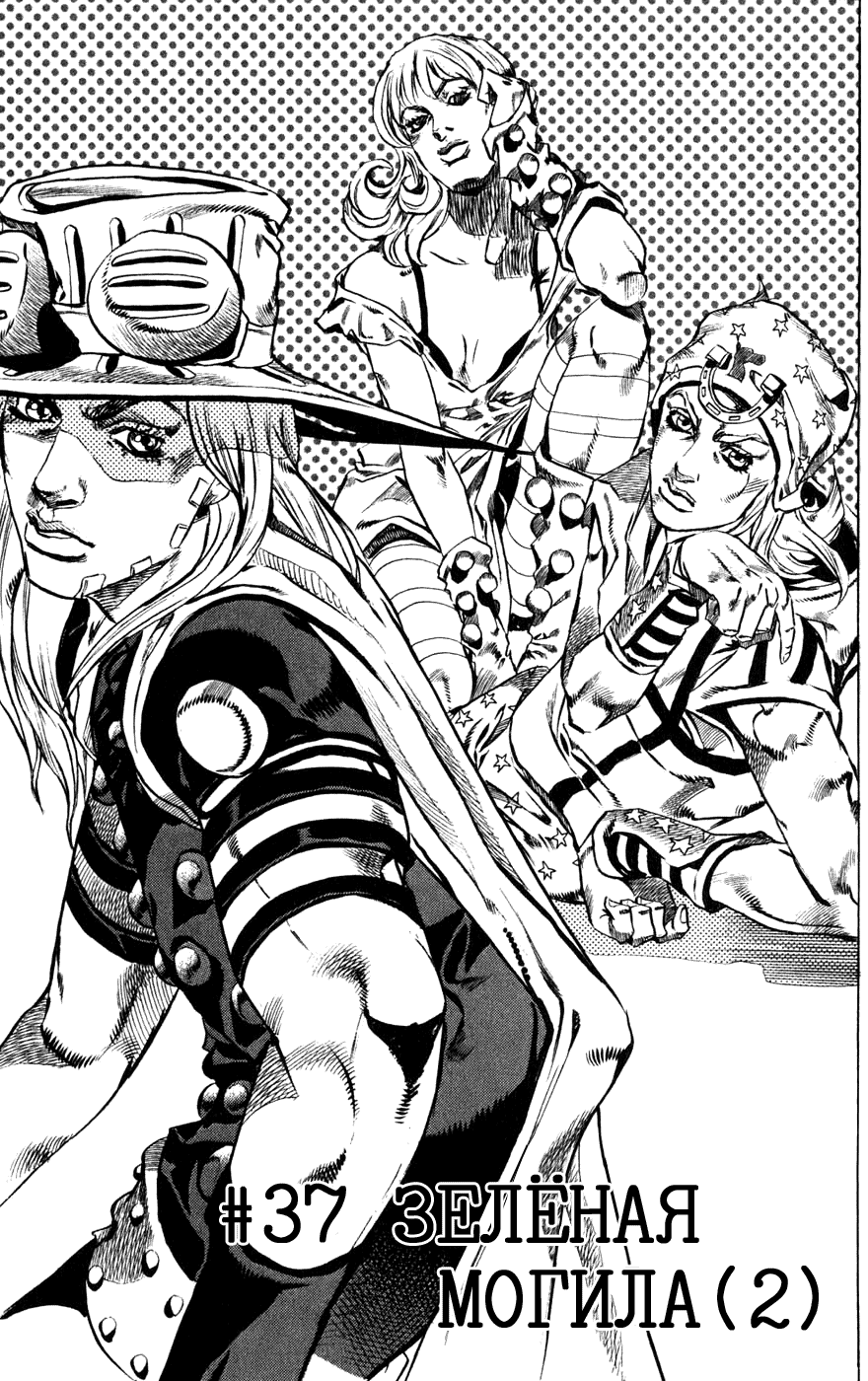 Манга Невероятные Приключения ДжоДжо Часть 7: Steel Ball Run - Глава 37 Страница 6