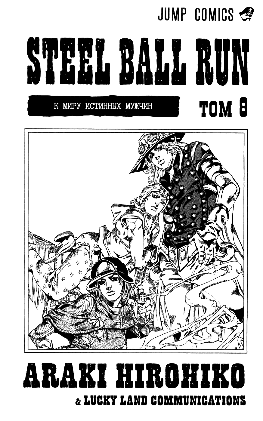 Манга Невероятные Приключения ДжоДжо Часть 7: Steel Ball Run - Глава 34 Страница 3