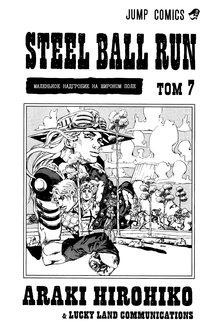 Манга Невероятные Приключения ДжоДжо Часть 7: Steel Ball Run - Глава 31 Страница 3