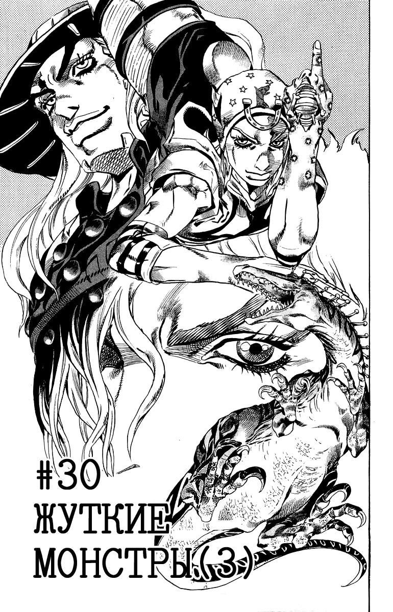 Манга Невероятные Приключения ДжоДжо Часть 7: Steel Ball Run - Глава 30 Страница 1