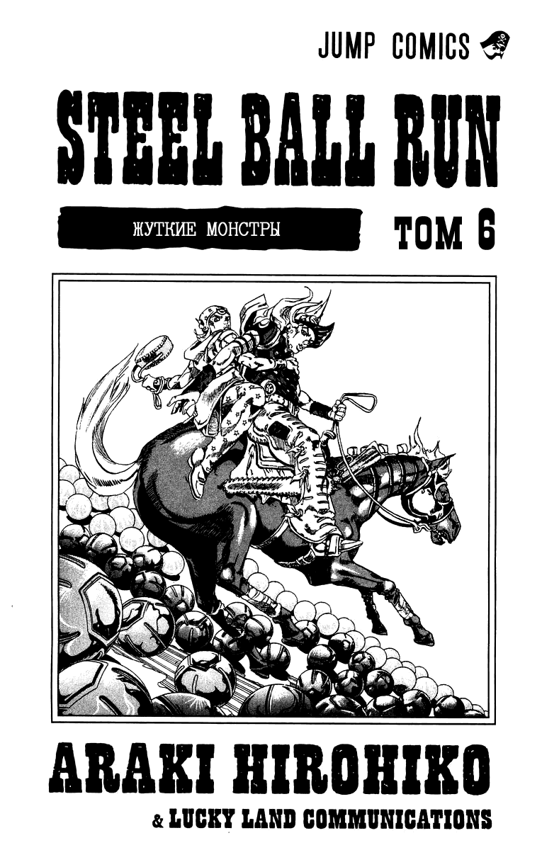 Манга Невероятные Приключения ДжоДжо Часть 7: Steel Ball Run - Глава 28 Страница 3