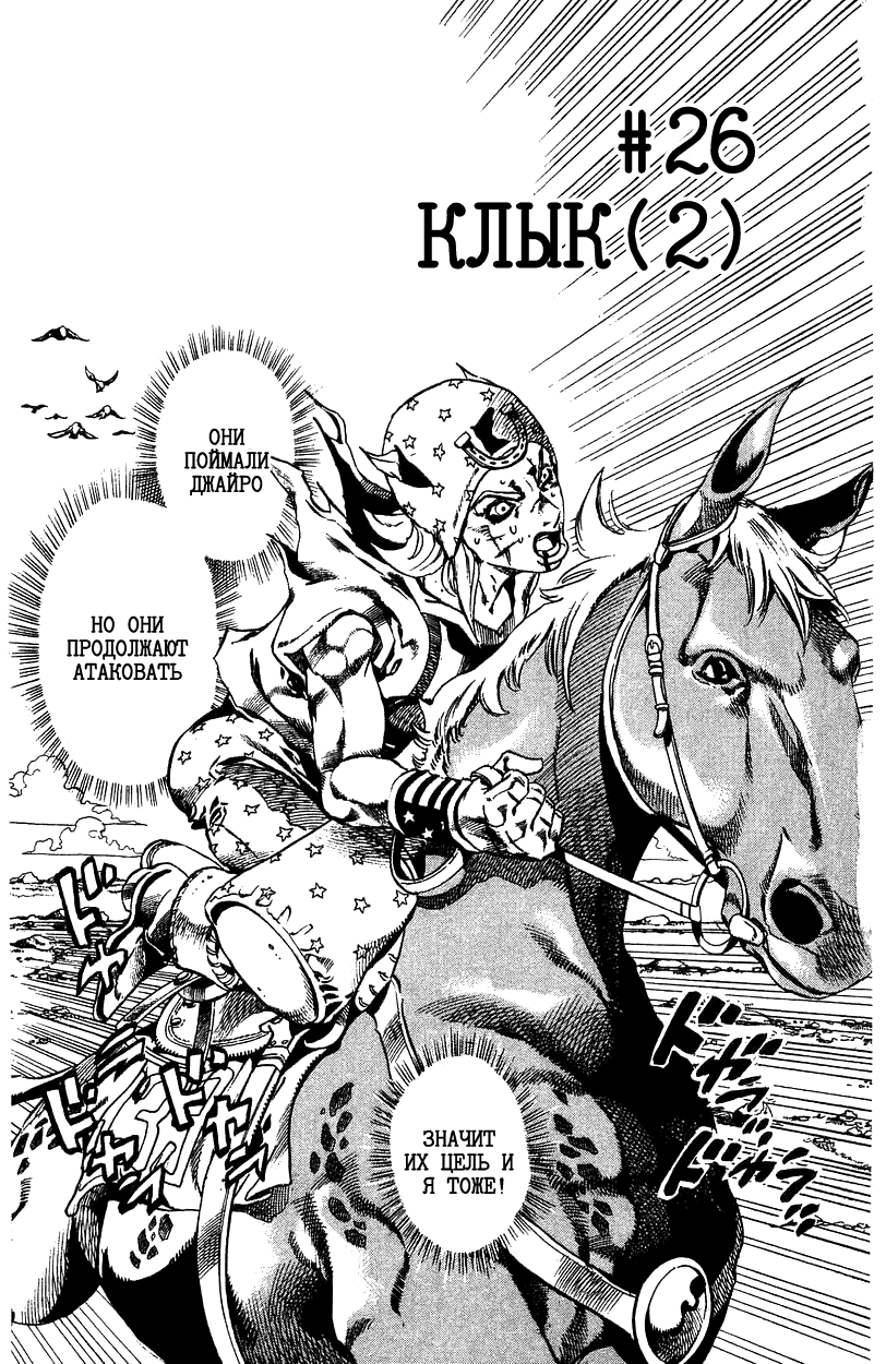 Манга Невероятные Приключения ДжоДжо Часть 7: Steel Ball Run - Глава 26 Страница 1