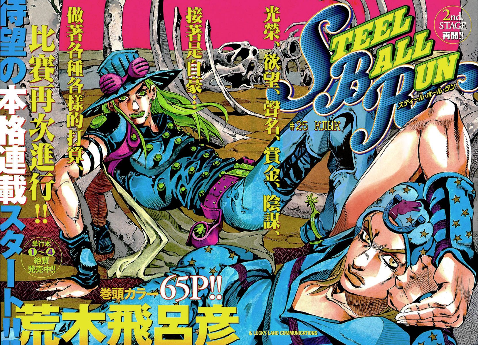 Манга Невероятные Приключения ДжоДжо Часть 7: Steel Ball Run - Глава 25 Страница 2