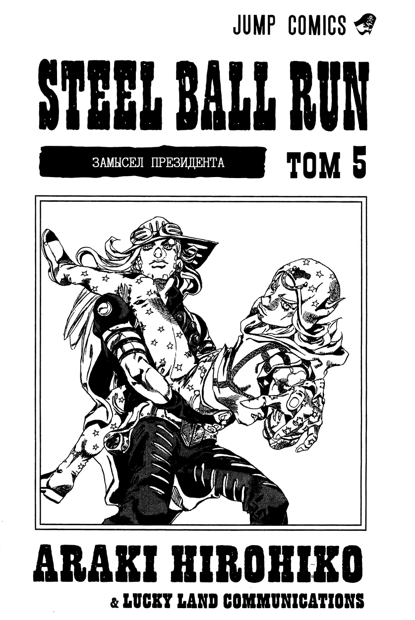 Манга Невероятные Приключения ДжоДжо Часть 7: Steel Ball Run - Глава 24 Страница 3