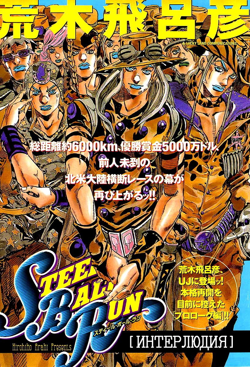 Манга Невероятные Приключения ДжоДжо Часть 7: Steel Ball Run - Глава 24 Страница 6