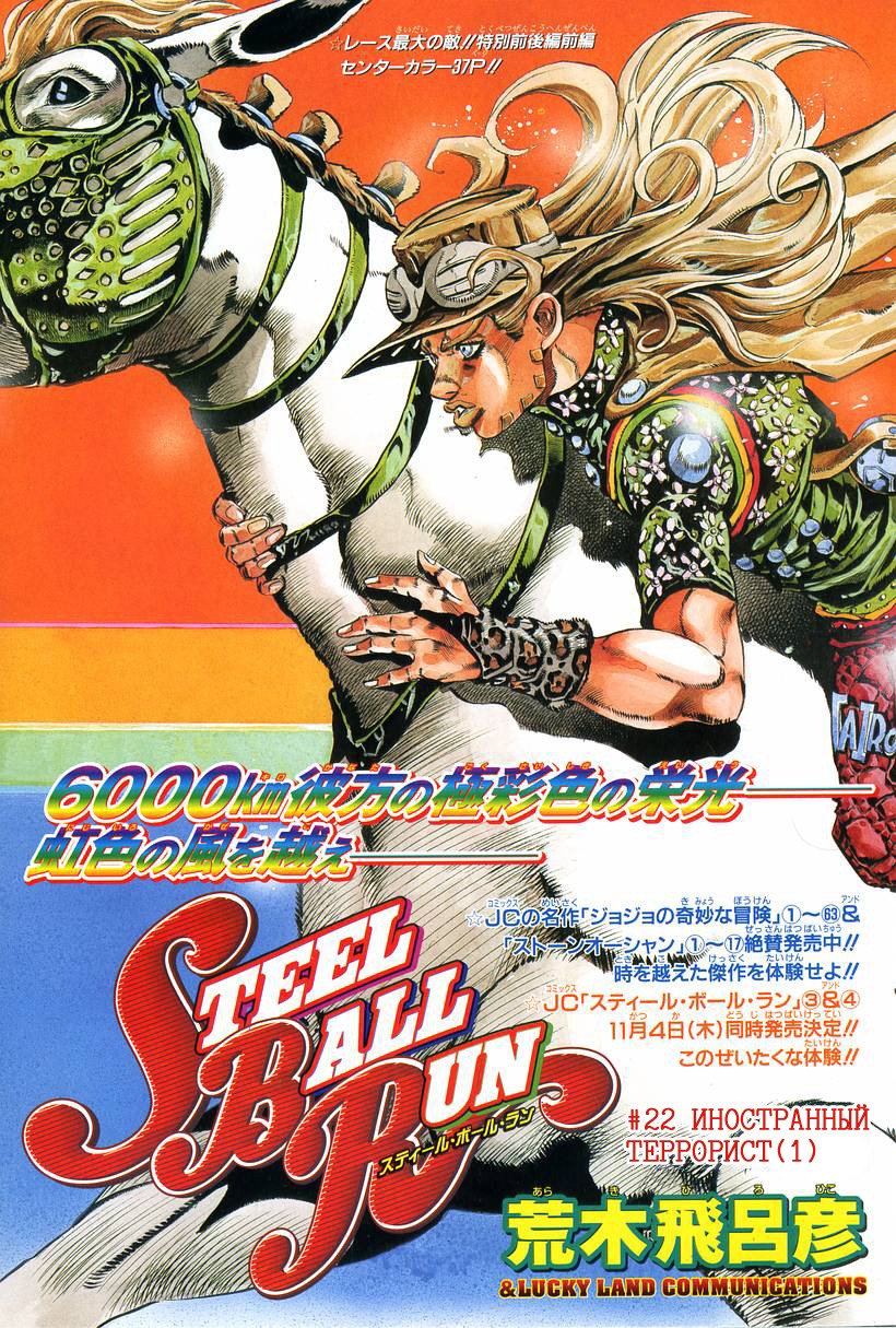 Манга Невероятные Приключения ДжоДжо Часть 7: Steel Ball Run - Глава 22 Страница 1