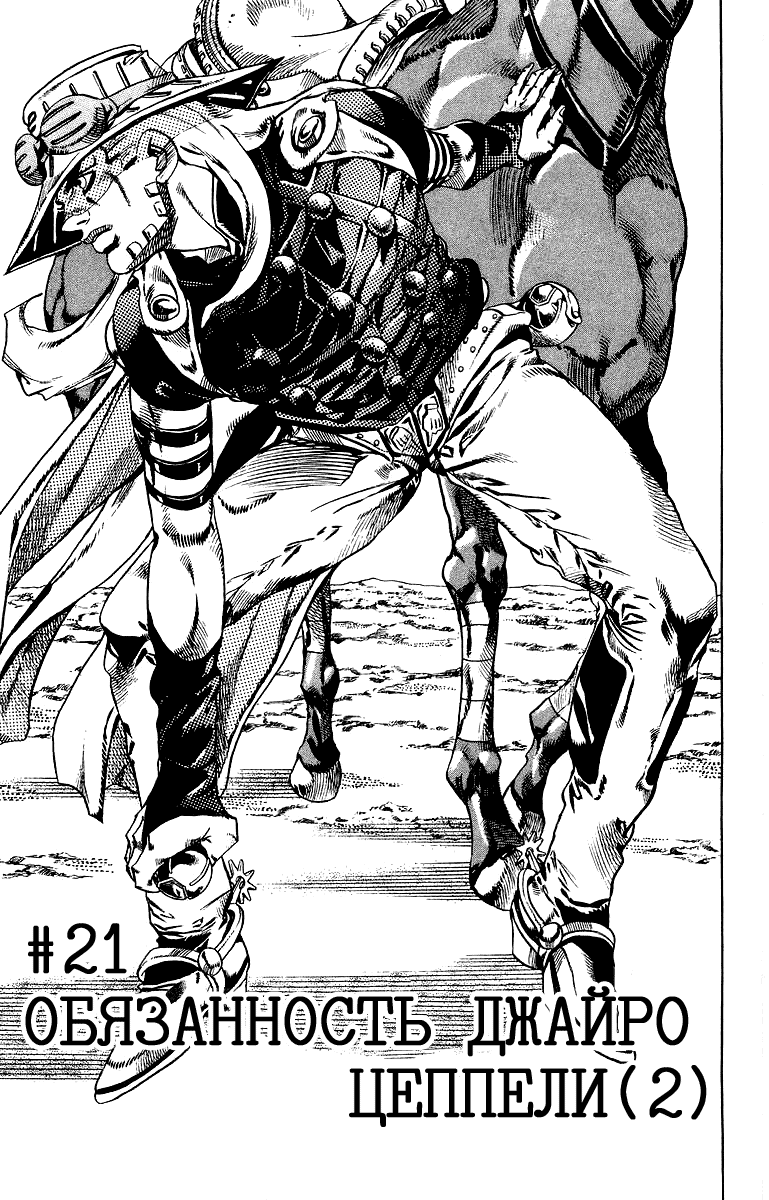 Манга Невероятные Приключения ДжоДжо Часть 7: Steel Ball Run - Глава 21 Страница 1