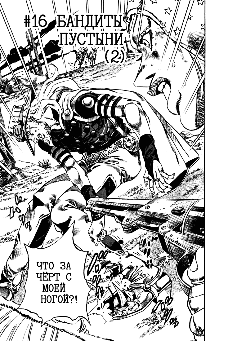 Манга Невероятные Приключения ДжоДжо Часть 7: Steel Ball Run - Глава 16 Страница 1