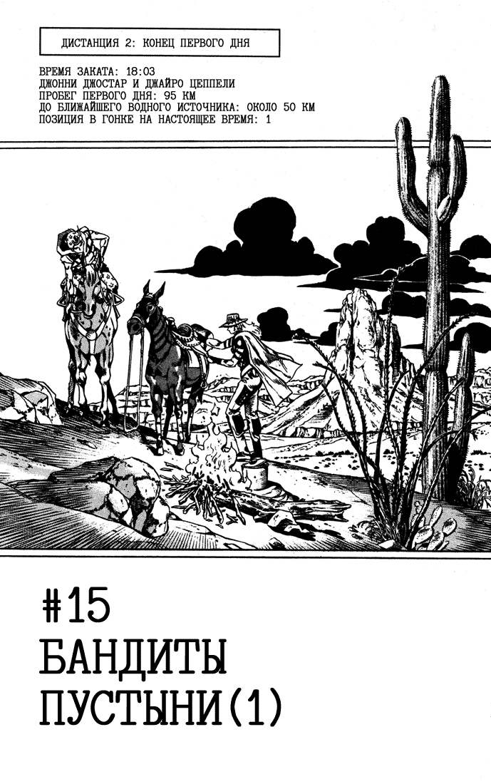 Манга Невероятные Приключения ДжоДжо Часть 7: Steel Ball Run - Глава 15 Страница 1