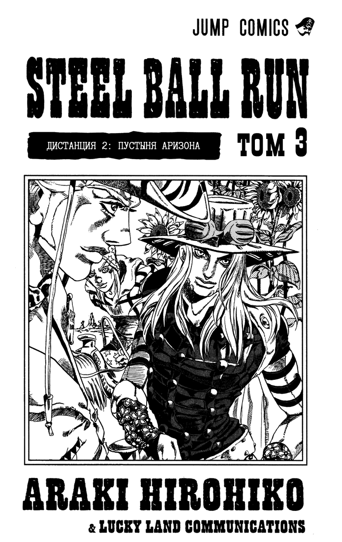 Манга Невероятные Приключения ДжоДжо Часть 7: Steel Ball Run - Глава 12 Страница 3