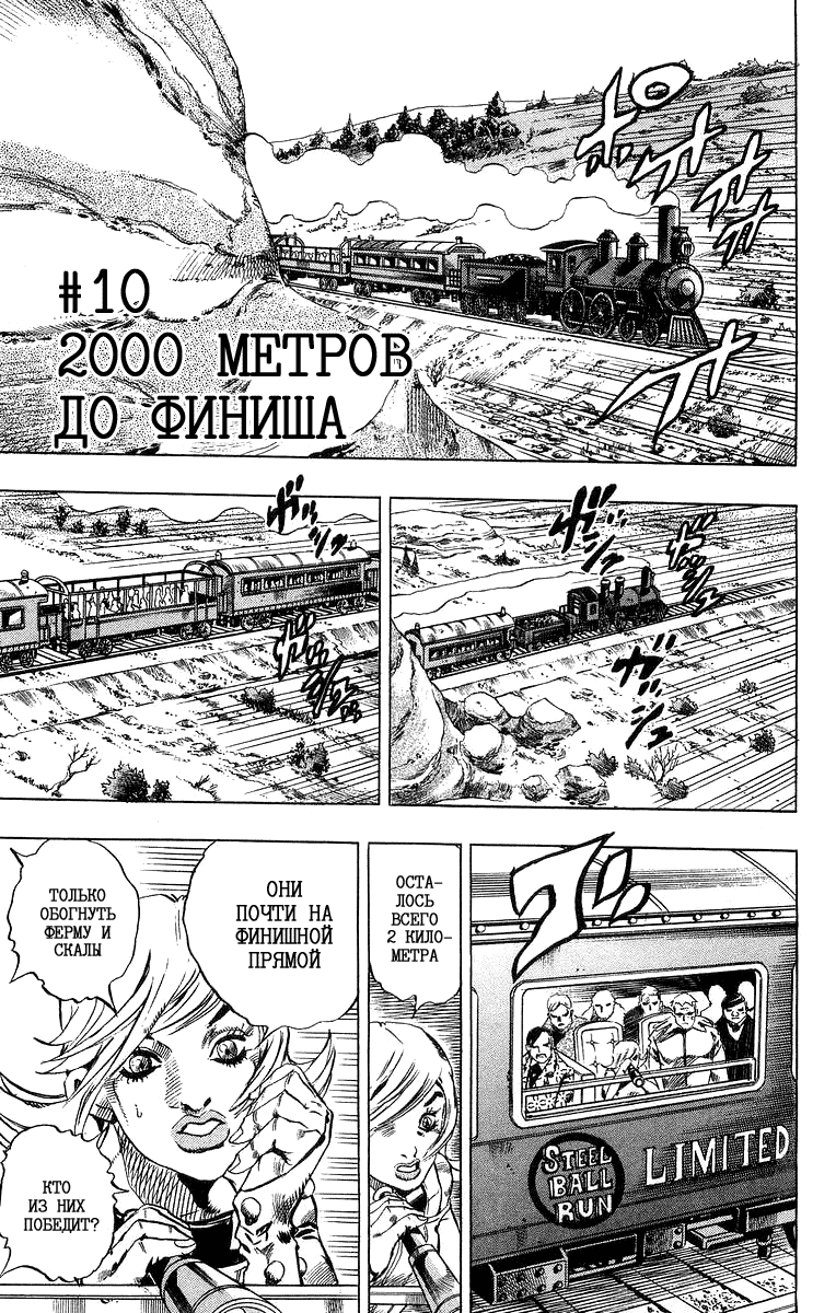 Манга Невероятные Приключения ДжоДжо Часть 7: Steel Ball Run - Глава 10 Страница 1