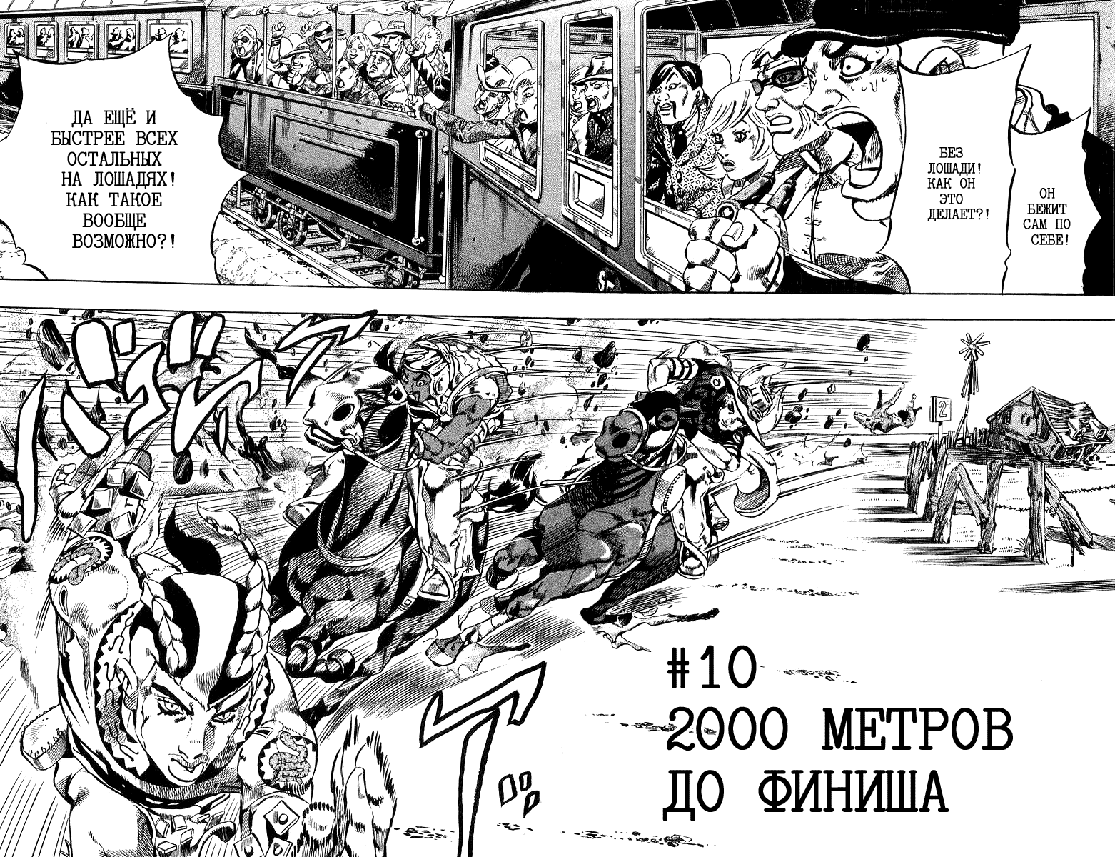 Манга Невероятные Приключения ДжоДжо Часть 7: Steel Ball Run - Глава 10 Страница 2