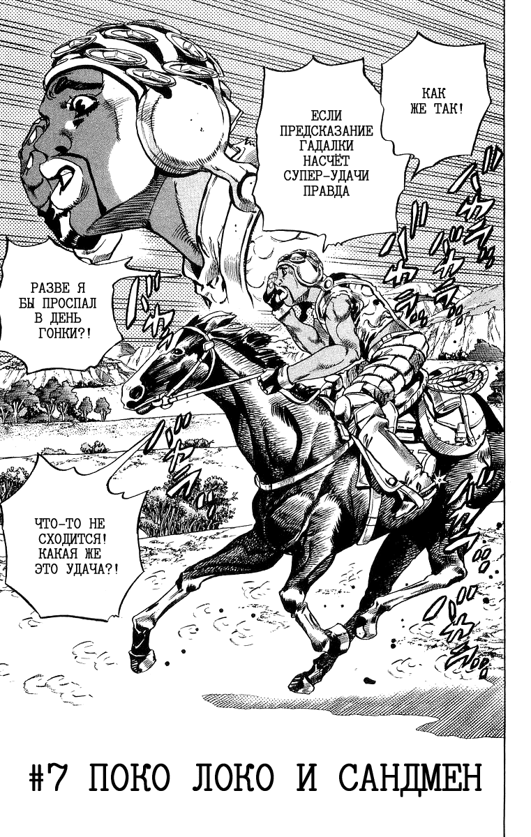 Манга Невероятные Приключения ДжоДжо Часть 7: Steel Ball Run - Глава 7 Страница 1