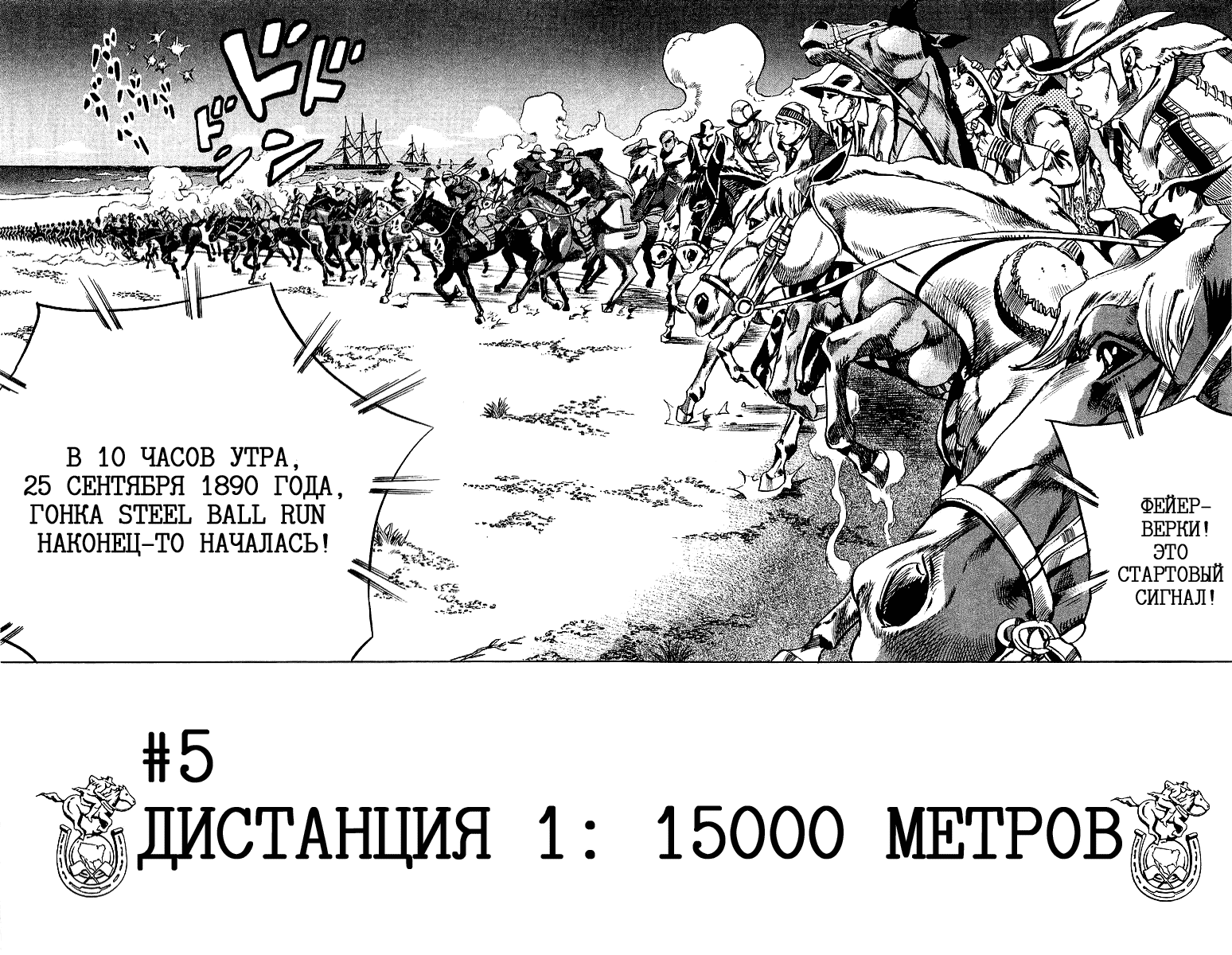 Манга Невероятные Приключения ДжоДжо Часть 7: Steel Ball Run - Глава 5 Страница 2