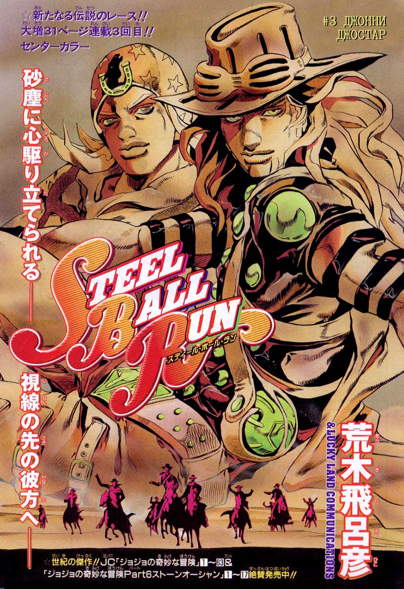 Манга Невероятные Приключения ДжоДжо Часть 7: Steel Ball Run - Глава 3 Страница 1