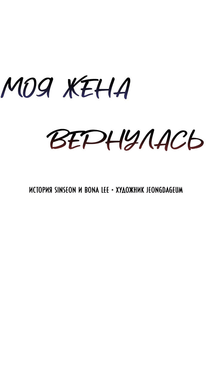 Манга Моя жена вернулась - Глава 56 Страница 4