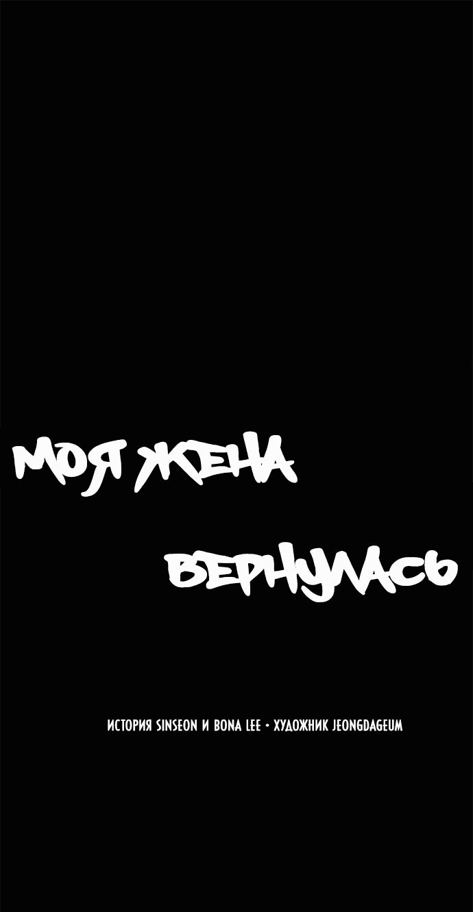 Манга Моя жена вернулась - Глава 51 Страница 16