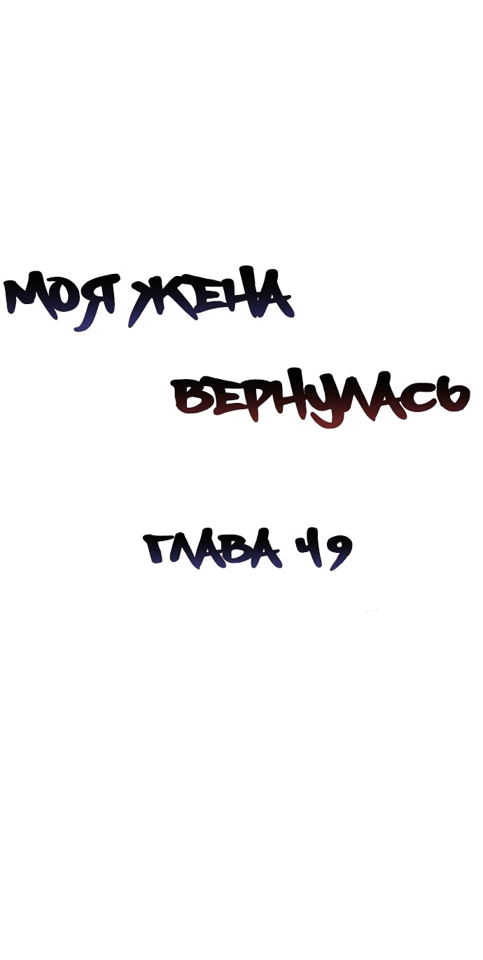 Манга Моя жена вернулась - Глава 49 Страница 29