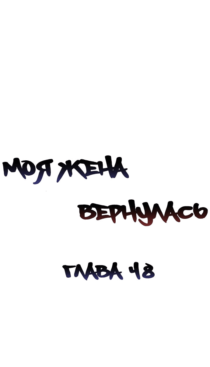 Манга Моя жена вернулась - Глава 48 Страница 15