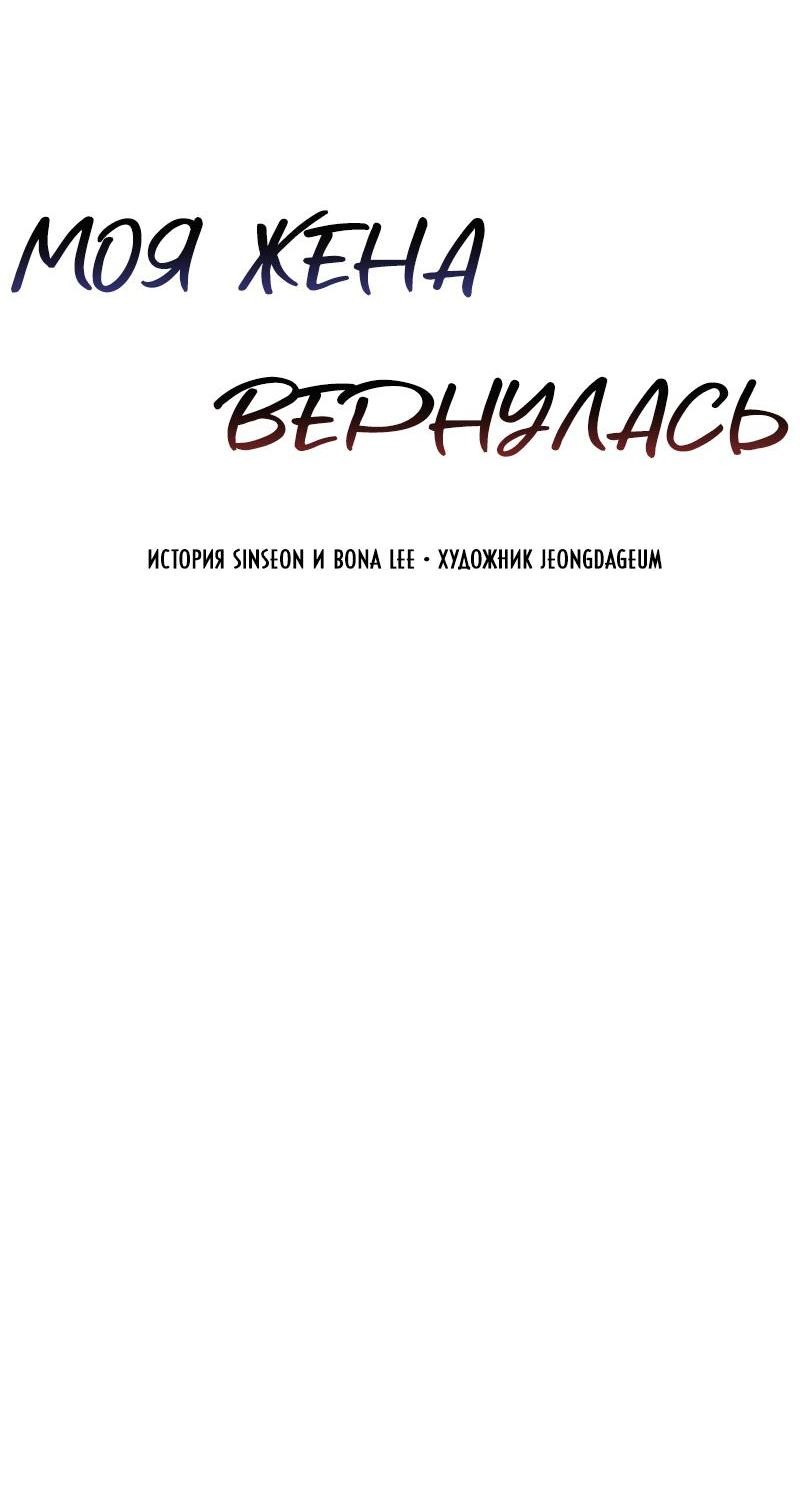 Манга Моя жена вернулась - Глава 85 Страница 28