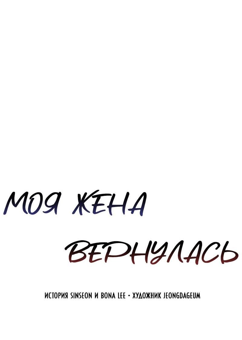 Манга Моя жена вернулась - Глава 69 Страница 6