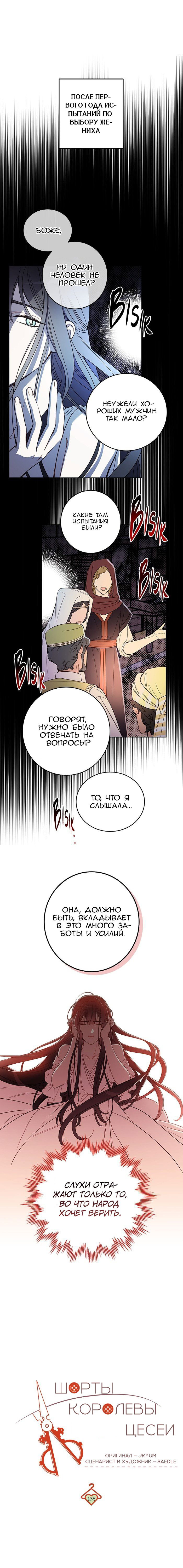 Манга Шорты королевы Сесии - Глава 135 Страница 1